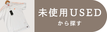 未使用USED
