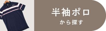 半袖ポロ