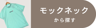 モックネック