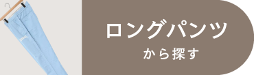 ロングパンツ