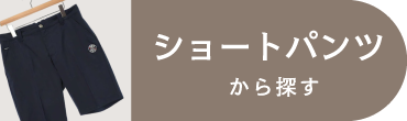 ショートパンツ