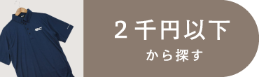 2千円以下