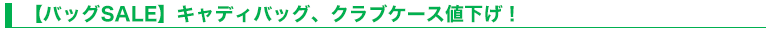 【バッグSALE】キャディバッグ、クラブケース値下げ！