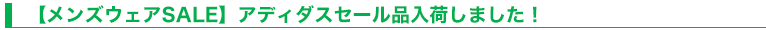 【メンズウェアSALE】アディダスセール品入荷しました！