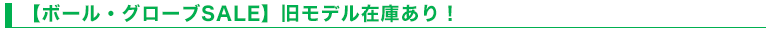 【ボール・グローブSALE】旧モデル在庫あり！