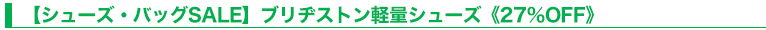 【シューズ・バッグSALE】ブリヂストン軽量シューズ《27％OFF》