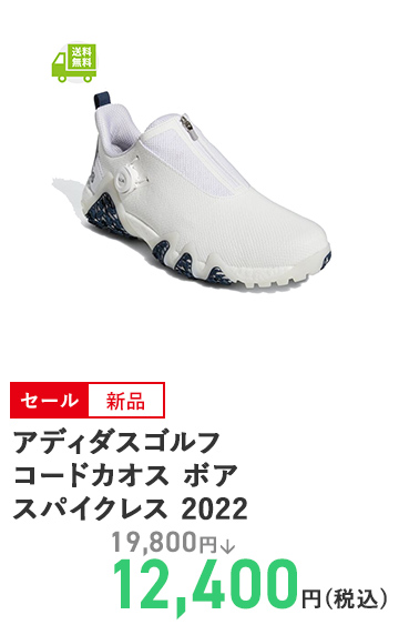 アディダスゴルフ コードカオス ボア スパイクレス 2022