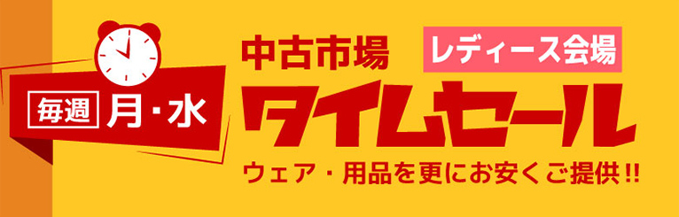 中古市場タイムセール