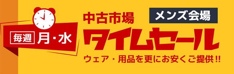 中古市場タイムセール