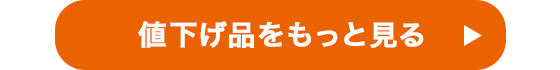 値下げ品をもっと見る