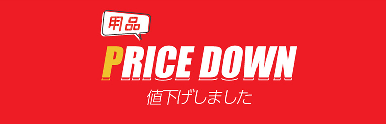 用品PRICE DOWN 値下げしました
