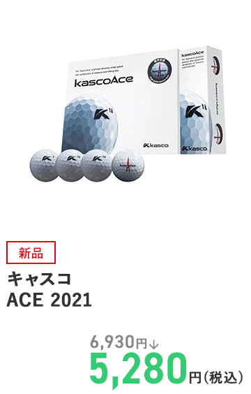 キャスコ ACE 2021