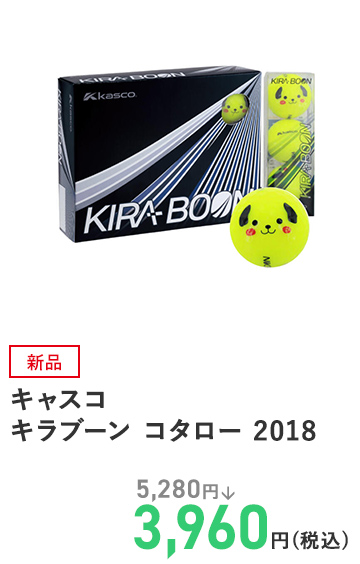 キャスコ キラブーン コタロー 2018