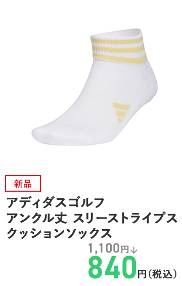 アディダスゴルフ アンクル丈 スリーストライプス クッションソックス