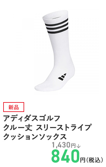 アディダスゴルフ クルー丈 スリーストライプ クッションソックス