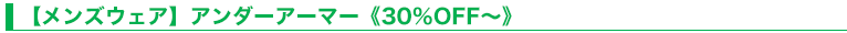 【メンズウェア】アンダーアーマー《30％OFF～》