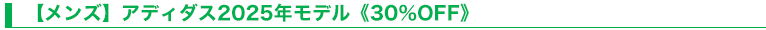 【メンズ】アディダス2025年モデル《30％OFF》