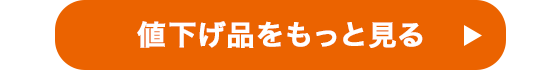 値下げ品をもっと見る
