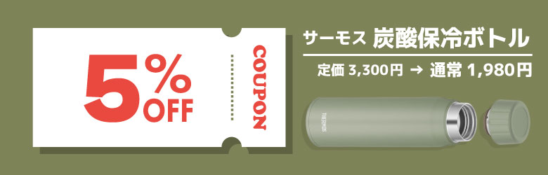 サーモスボトル5％