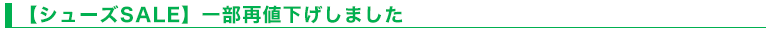 【シューズSALE】一部再値下げしました