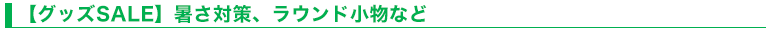 【グッズSALE】暑さ対策、ラウンド小物など