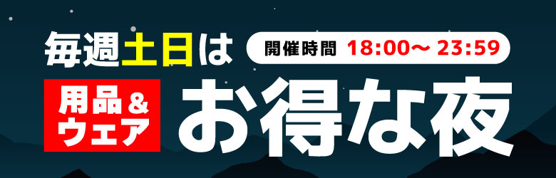 夜トクセール