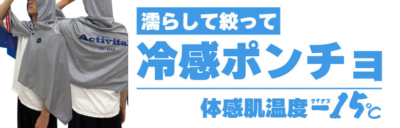冷感ポンチョ
