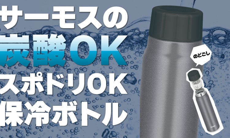 サーモス 保冷ボトル