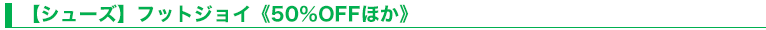 【シューズ】フットジョイ《50％OFFほか》