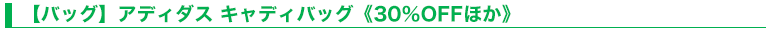 【バッグ】アディダス キャディバッグ《30％OFFほか》