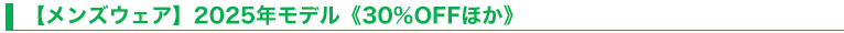 【メンズウェア】2025年モデル《30％OFFほか》