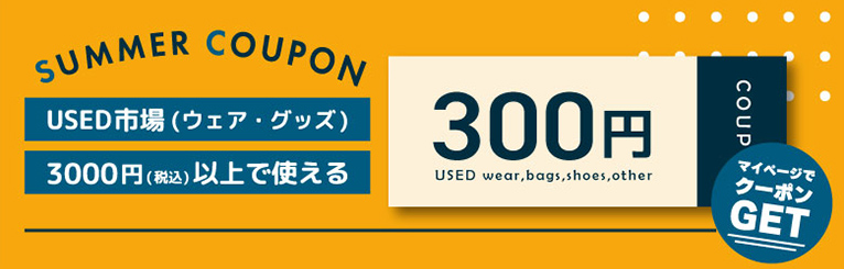 サマークーポン