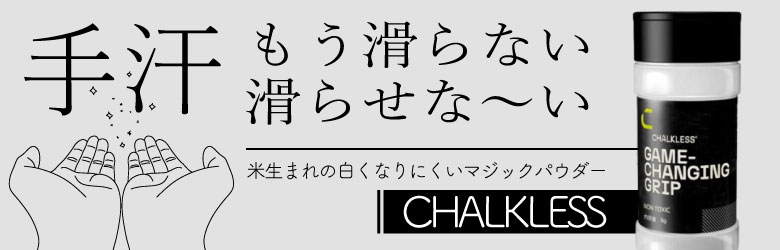 チョークレス