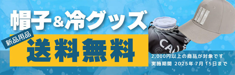 帽子＆冷グッズ 新品用品送料無料