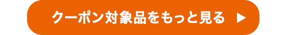 クーポン対象品をもっと見る