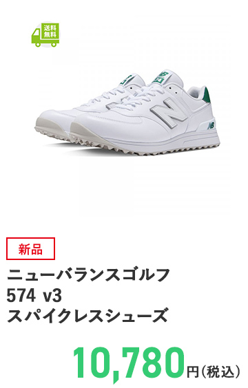 ニューバランスゴルフ 574 v3 スパイクレスシューズ