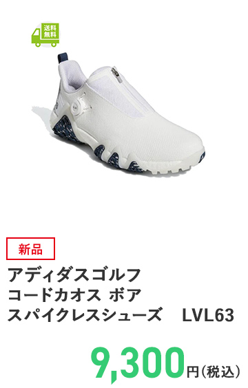 アディダスゴルフ コードカオス ボア スパイクレスシューズ LVL63