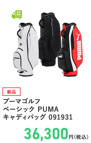 プーマゴルフ ベーシック PUMA キャディバッグ 091931