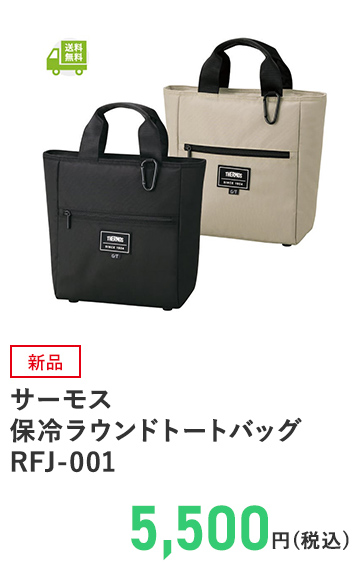 サーモス 保冷ラウンドトートバッグ RFJ-001