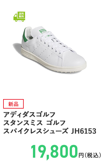アディダスゴルフ スタンスミス ゴルフ スパイクレスシューズ JH6153