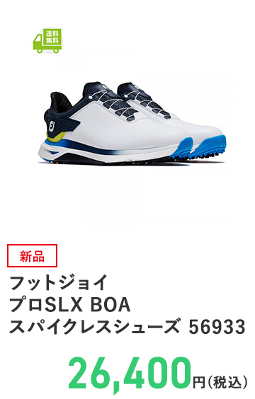 フットジョイ プロSLX BOA スパイクレスシューズ 56933
