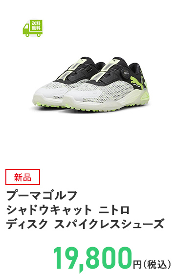 プーマゴルフ シャドウキャット ニトロ ディスク スパイクレスシューズ
