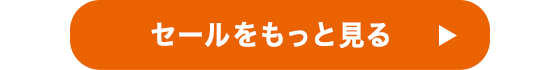 セールをもっと見る