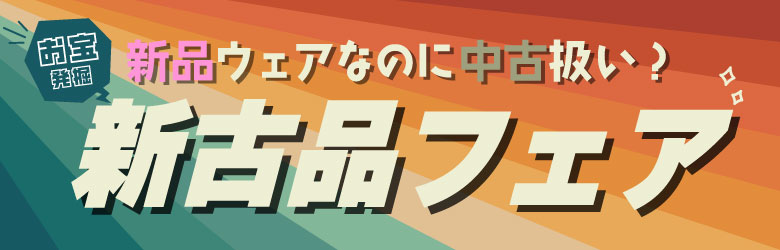 新古品フェア