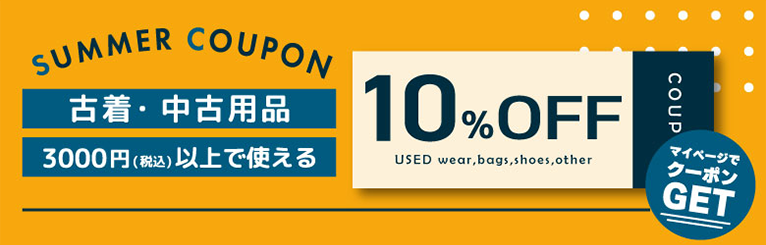 SUMMER COUPON 10%OFF 古着・中古用品 3,000円以上で使える