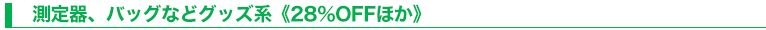 ■測定器、バッグなどグッズ系《28％OFFほか》