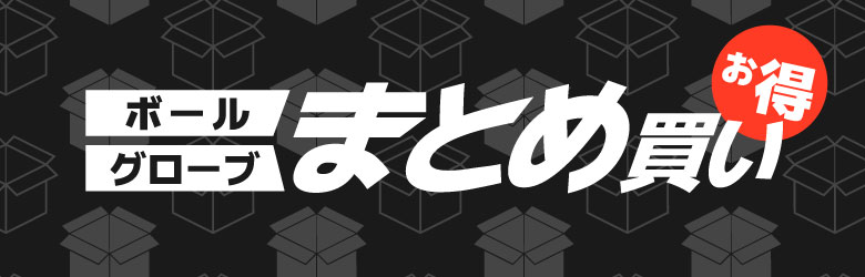 ボールグローブまとめ買い