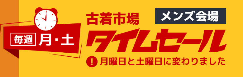 毎週月・土 古着市場タイムセール メンズ会場