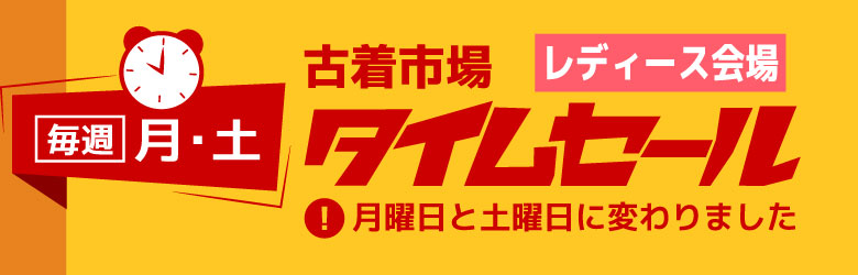 毎週月・土 古着市場タイムセール レディース会場