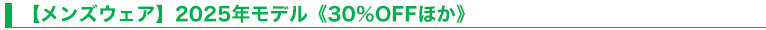 【メンズウェア】2025年モデル《30％OFFほか》